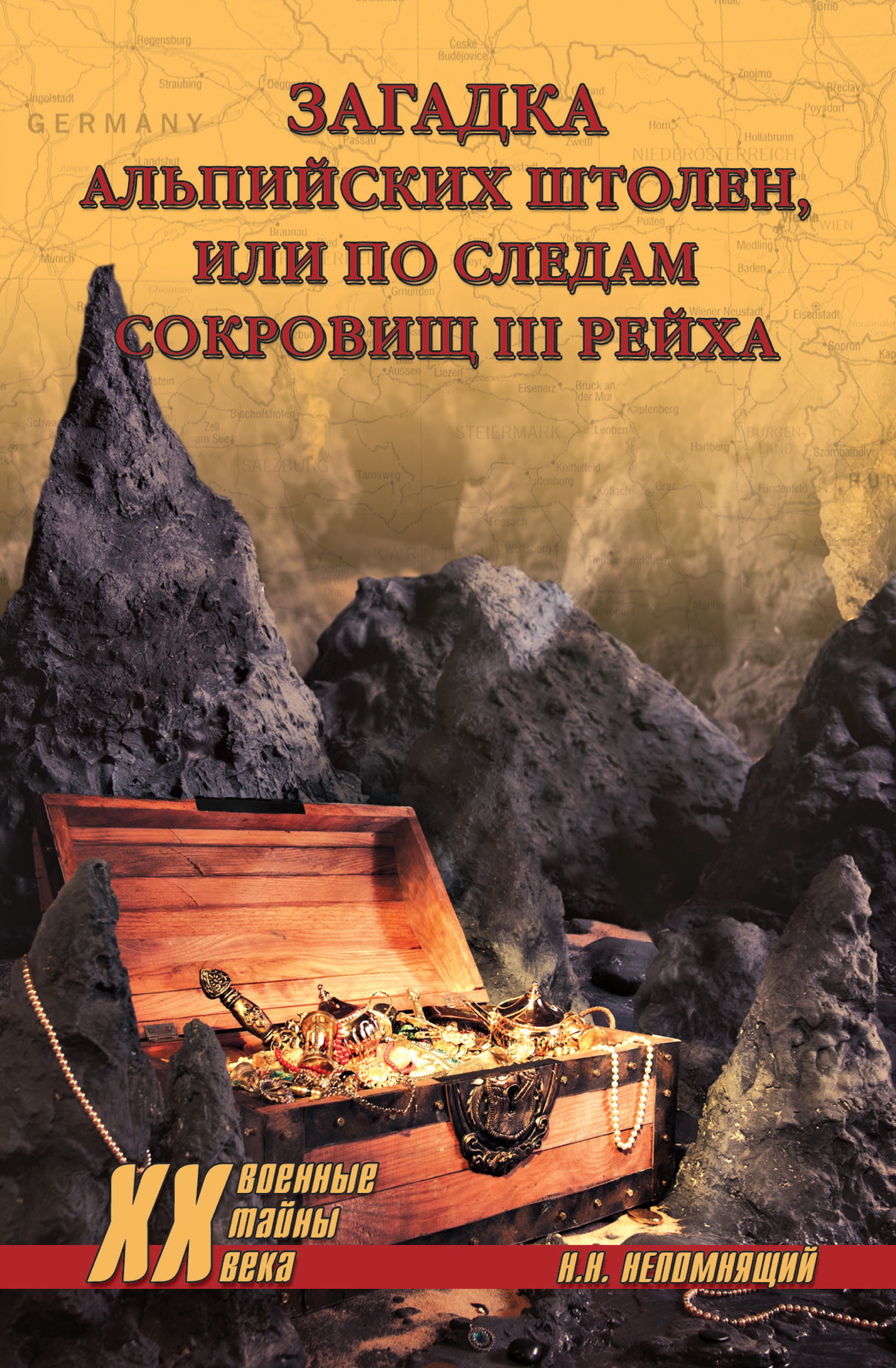 Загадка альпийских штолен, или По следам сокровищ III рейха - Николай Николаевич Непомнящий