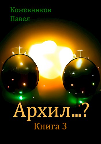 Архил…? Книга 3 - Павел Кожевников