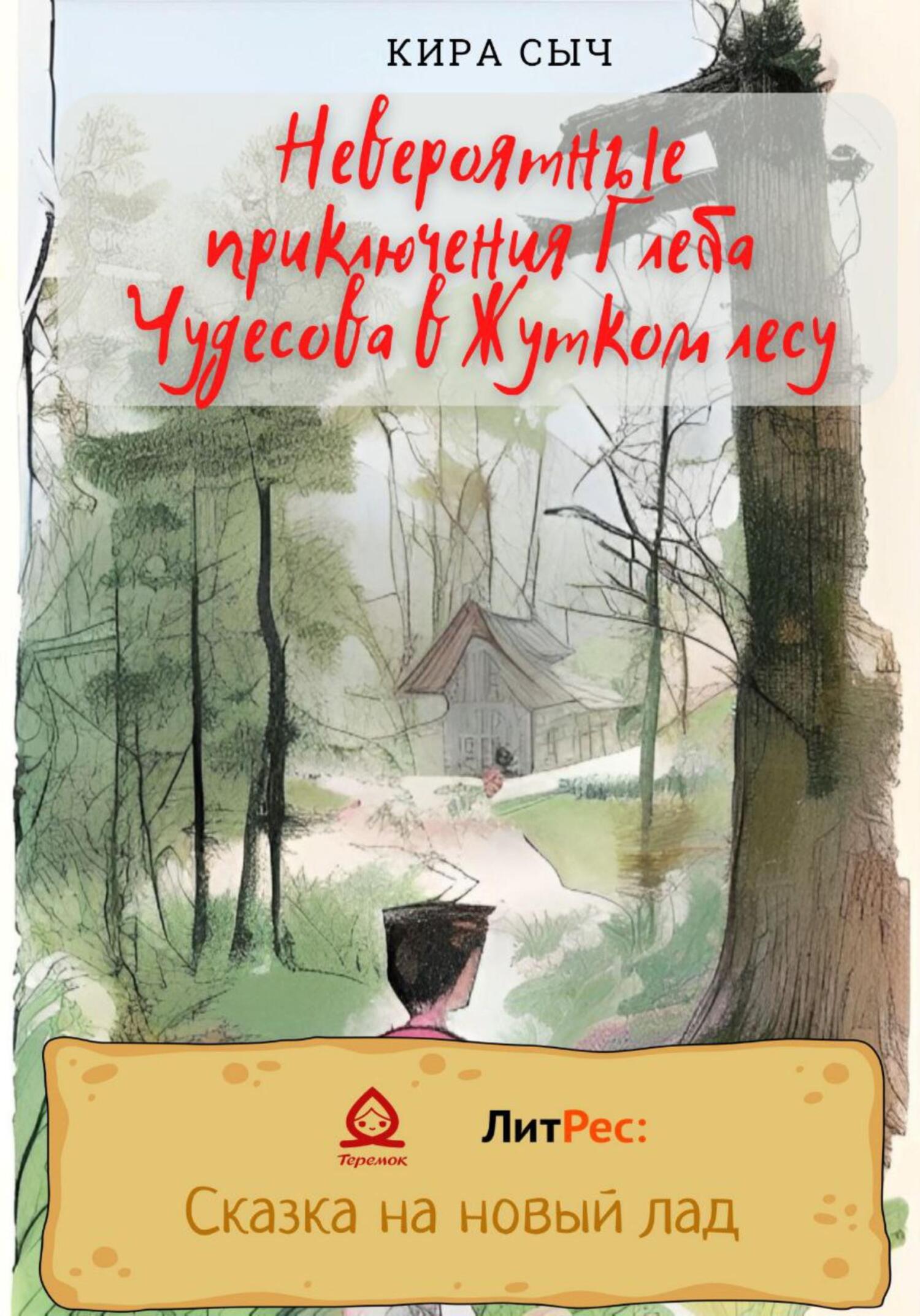 Невероятные приключения Глеба Чудесова в Жутком лесу - Кира Сыч