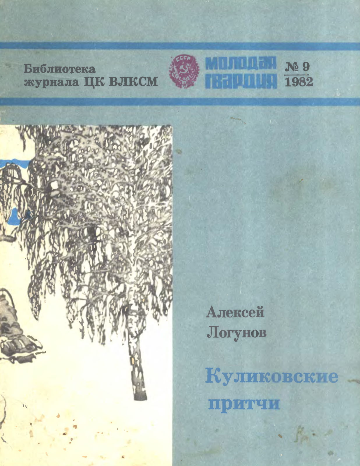 Куликовские притчи - Алексей Андреевич Логунов