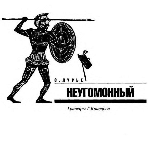 Неугомонный - Соломон Яковлевич Лурье