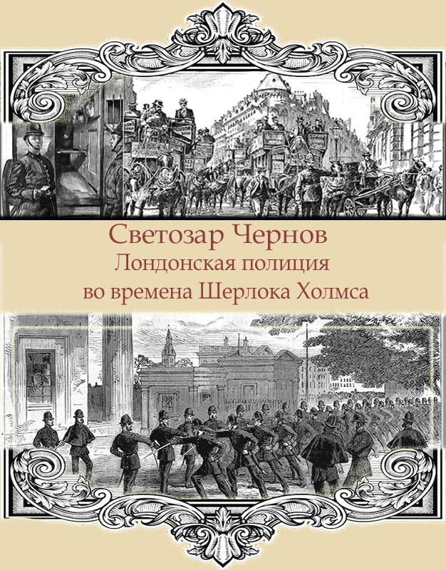 Лондонская полиция во времена Шерлока Холмса - Светозар Чернов