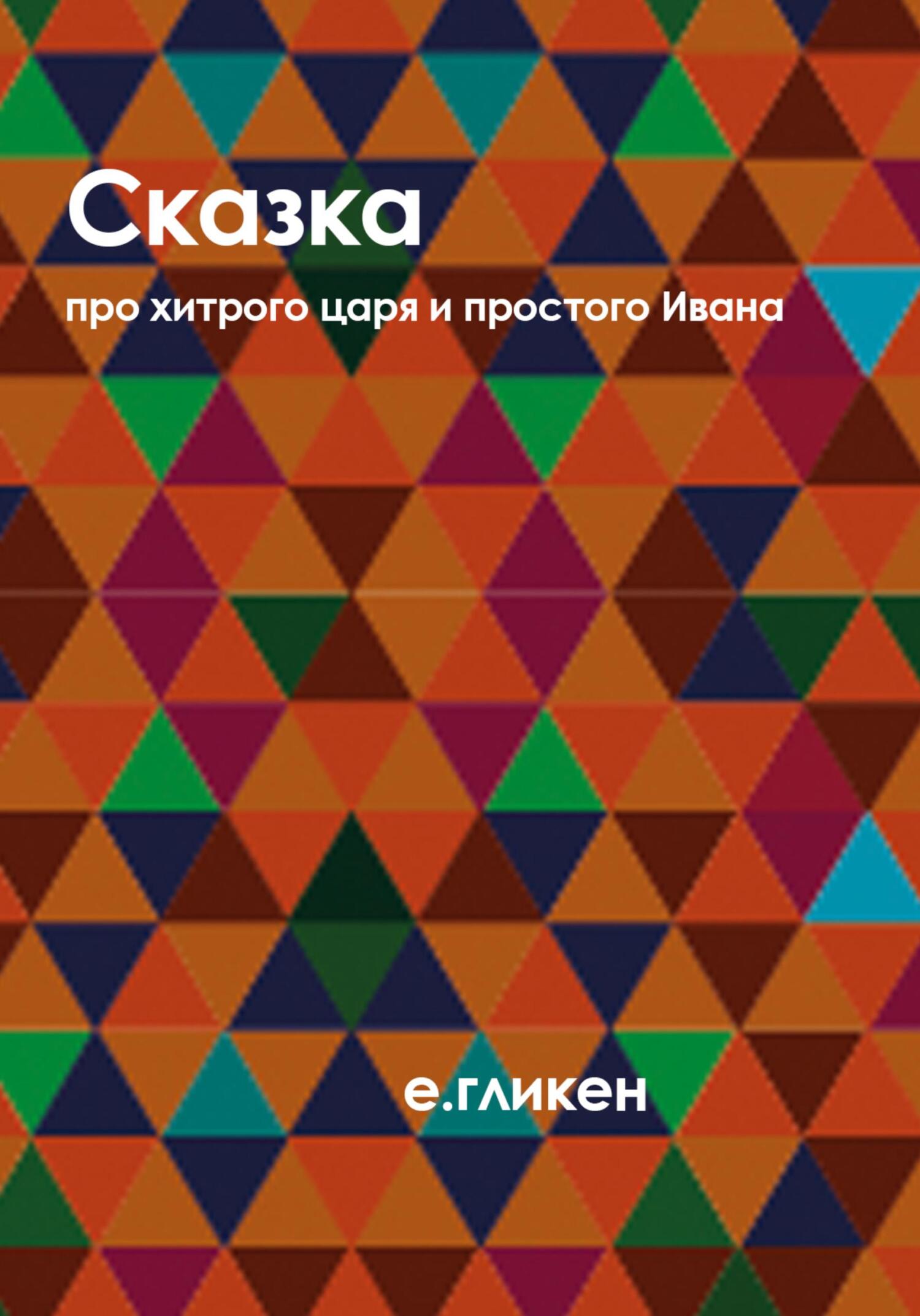 Сказка про хитрого царя и простого Ивана - Екатерина Константиновна Гликен