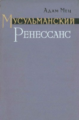 Мусульманский Ренессанс - Адам Мец