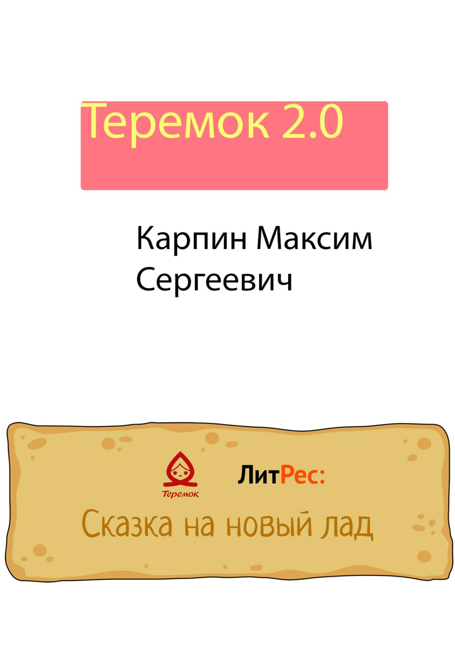 Теремок 2.0 - Максим Сергеевич Карпин