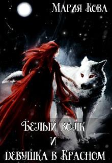 Белый волк и девушка в Красном (СИ) - Кова Мария