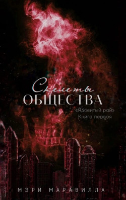 Скелеты общества (СИ) - Маравилла Мэри