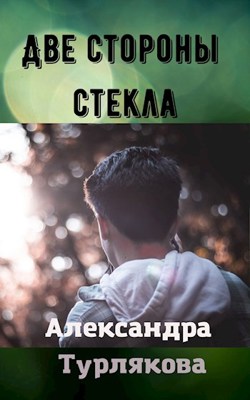 Две стороны стекла - Александра Турлякова