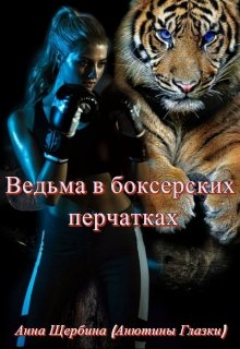 Ведьма в боксерских перчатках - Анна Щербина
