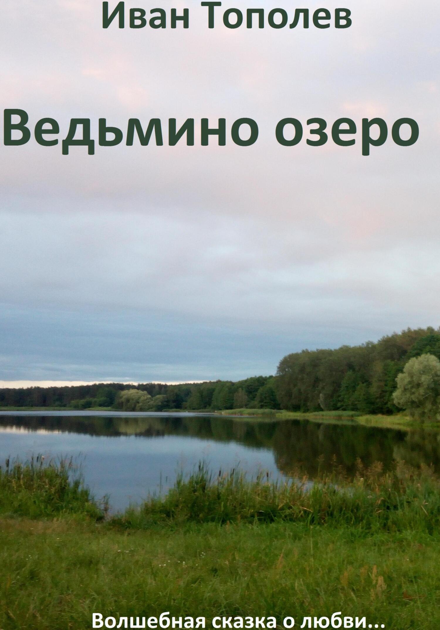 Ведьмино озеро - Иван Тополев