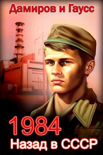 Назад в СССР: 1984 - Максим Гаусс