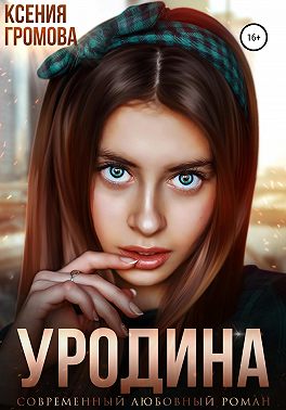 Уродина - Ксения Громова