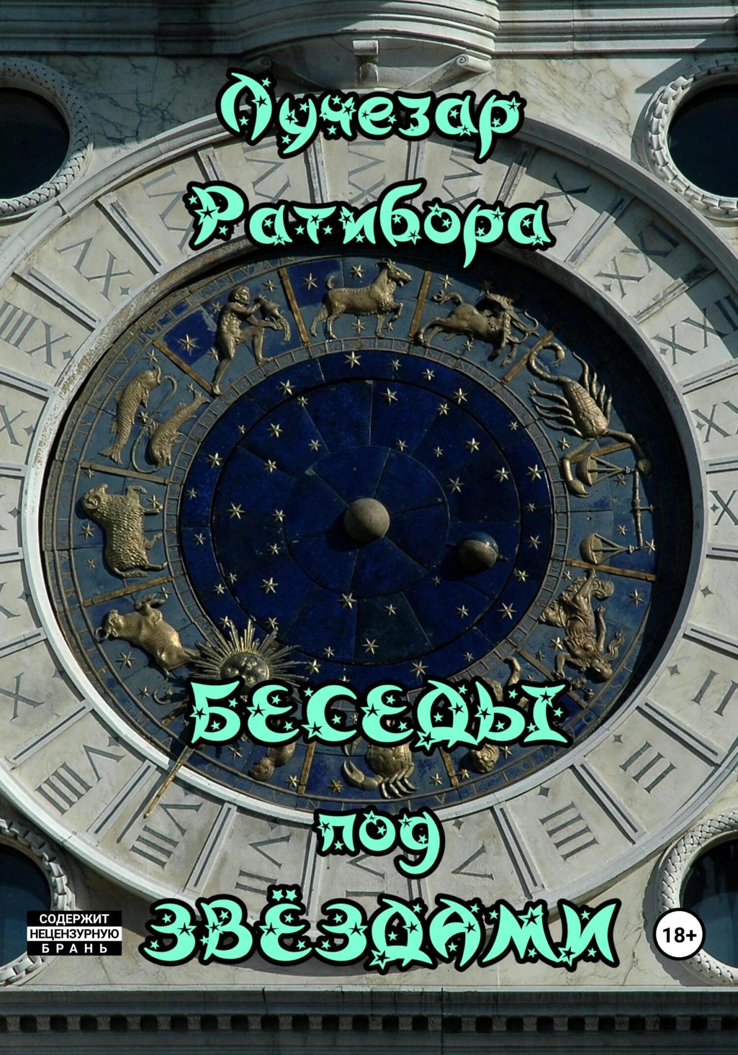 Беседы под звёздами - Лучезар Ратибора