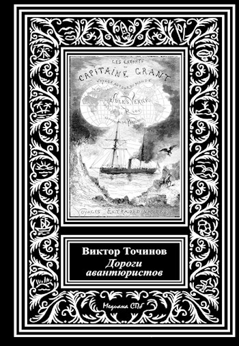 Дороги авантюристов, или Загадочная яхта лорда Гленарвана - Виктор Павлович Точинов