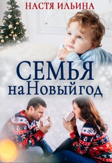Семья на Новый год - Настя Ильина