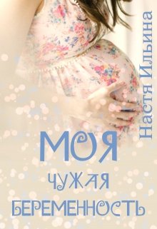Моя чужая беременность - Настя Ильина