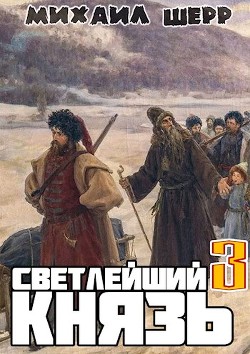Светлейший князь 3 (СИ) - Шерр Михаил