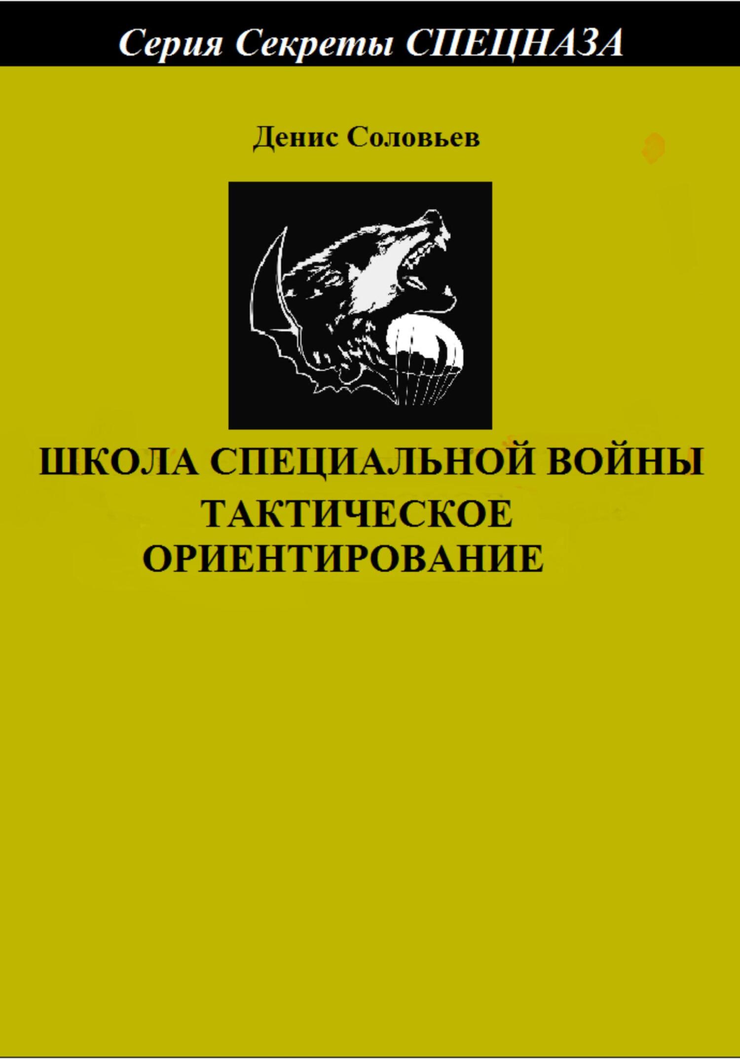 Школа специальной войны. Тактическое ориентирование - Денис Юрьевич Соловьев