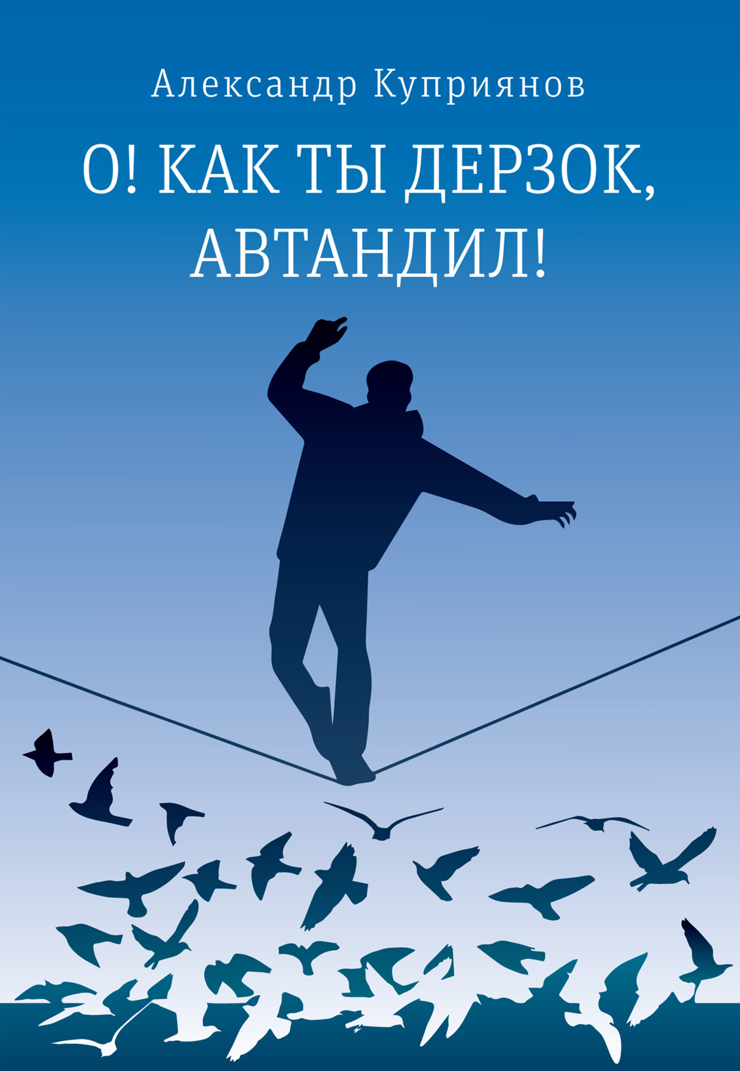 О! Как ты дерзок, Автандил! - Александр Иванович Куприянов