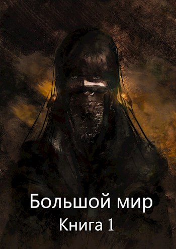 Большой мир. Книга 1 - Дмитрий Олегович