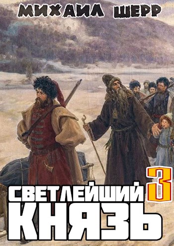 Светлейший князь 3 - Михаил Шерр