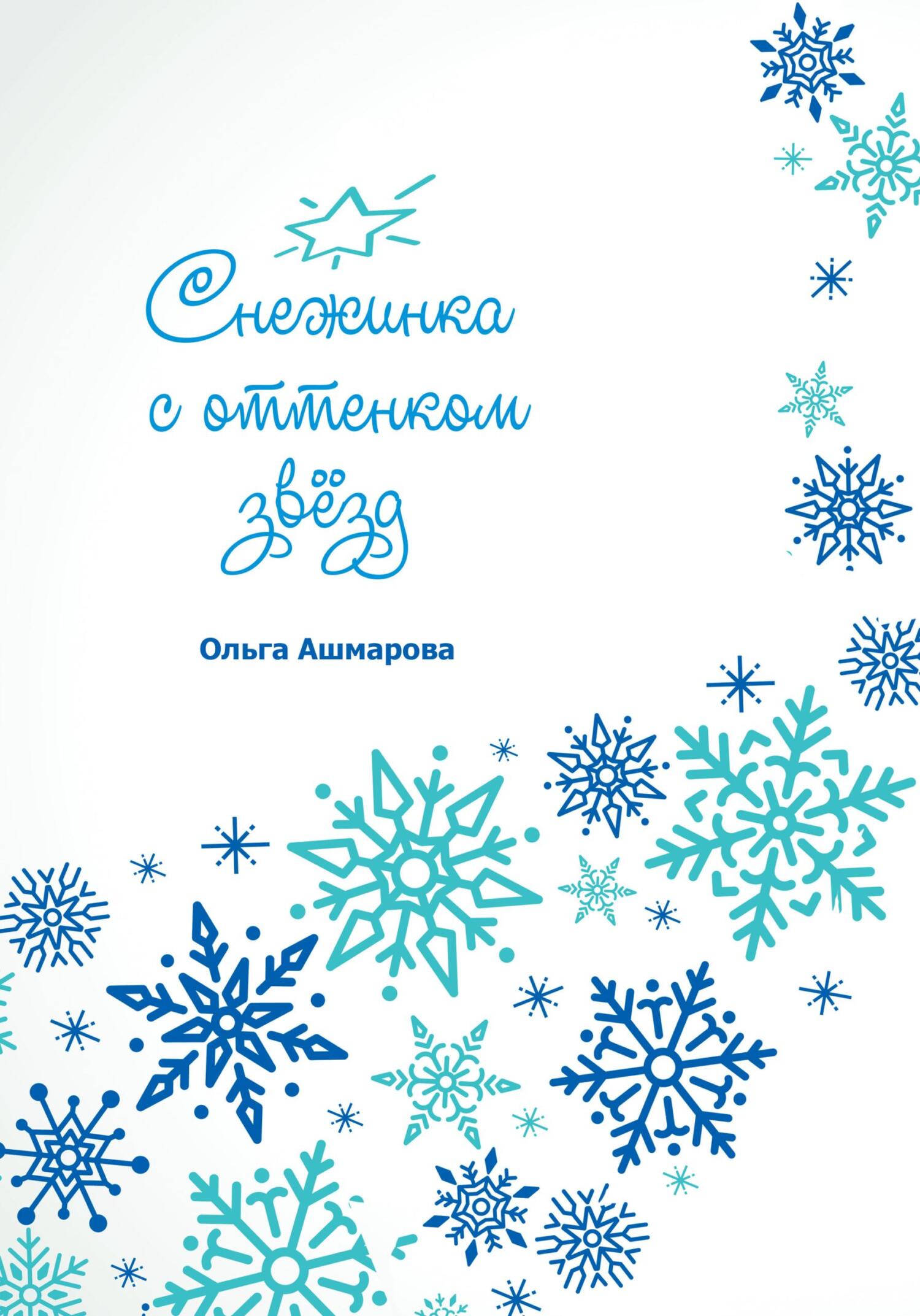 Снежинка с оттенком звёзд - Ольга Викторовна Ашмарова