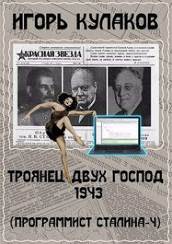 Троянец двух господ 1943 (СИ) - Кулаков Игорь Евгеньевич