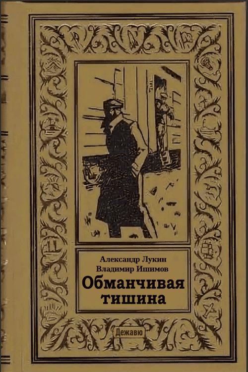 Обманчивая тишина - Александр Александрович Лукин