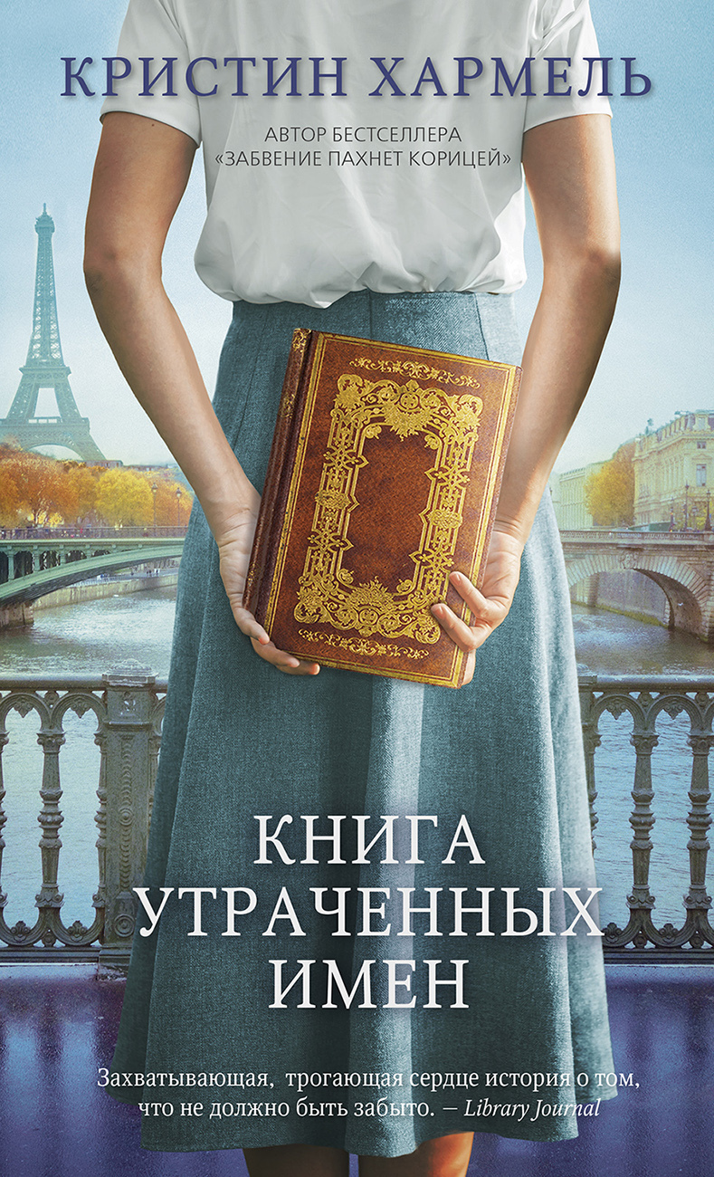 Книга утраченных имен - Кристин Хармел