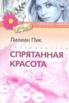 Лилиан Пик - Спрятанная красота