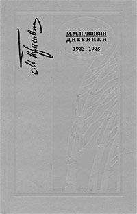 Михаил Пришвин - Дневники 1923-1925