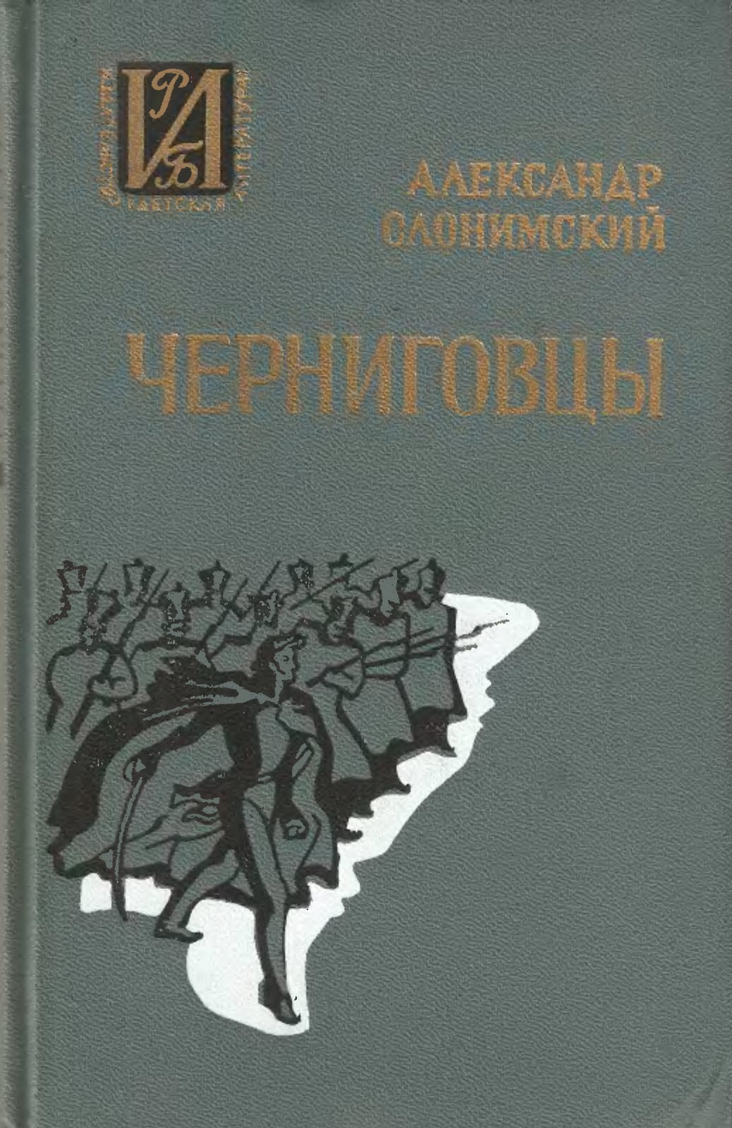 Черниговцы. Повесть о восстании Черниговского полка - Александр Леонидович Слонимский