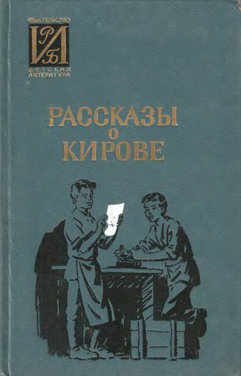 Рассказы о Кирове - Коллектив авторов