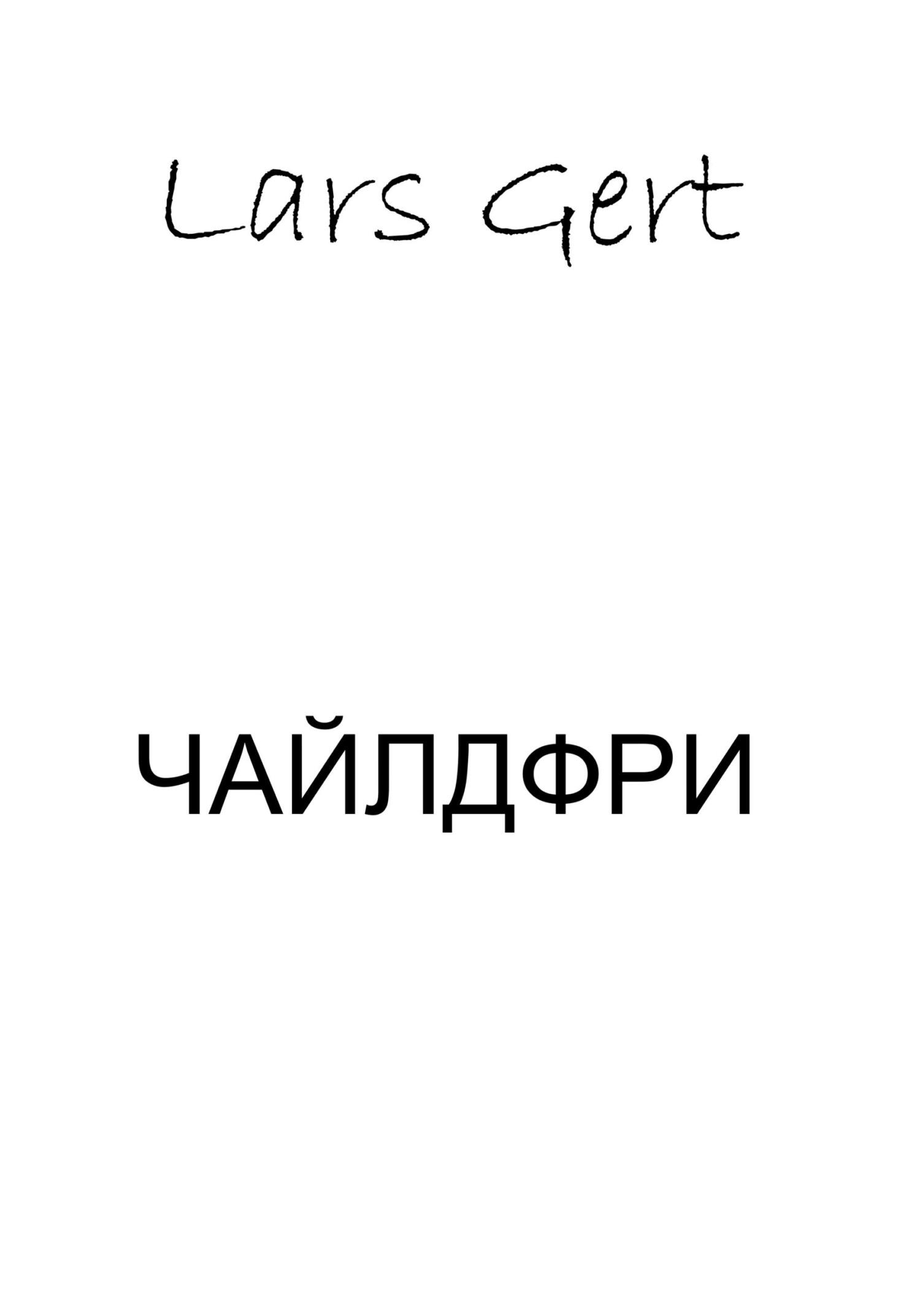 Чайлдфри - Lars Gert