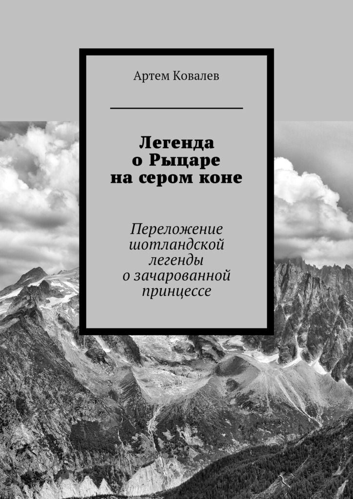 Легенда о Рыцаре на сером коне - Артём Ковалёв