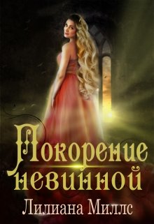 Покорение невинной - Лилиана Миллс