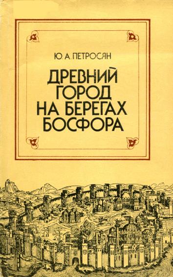 Древний город на берегах Босфора - Юрий Ашотович Петросян