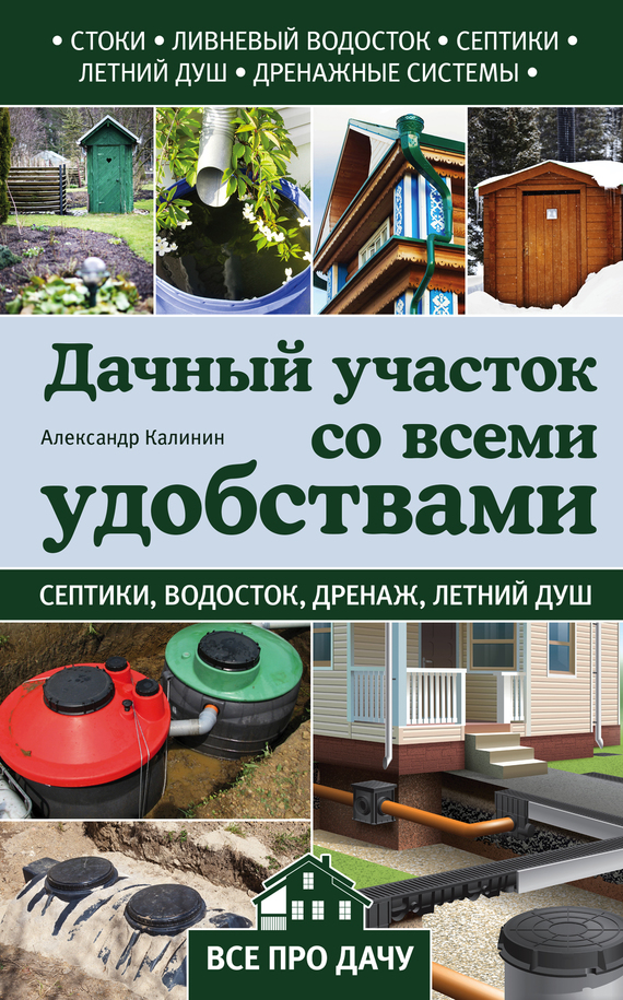 Дачный участок со всеми удобствами - Александр Григорьевич Калинин