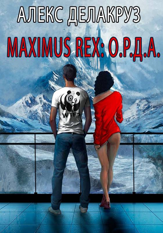 Maximus Rex: О.Р.Д.А. - Сергей Извольский