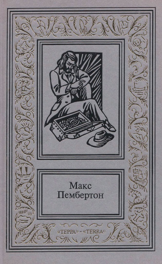 Сочинения в двух томах. Том 2 - Макс Пембертон