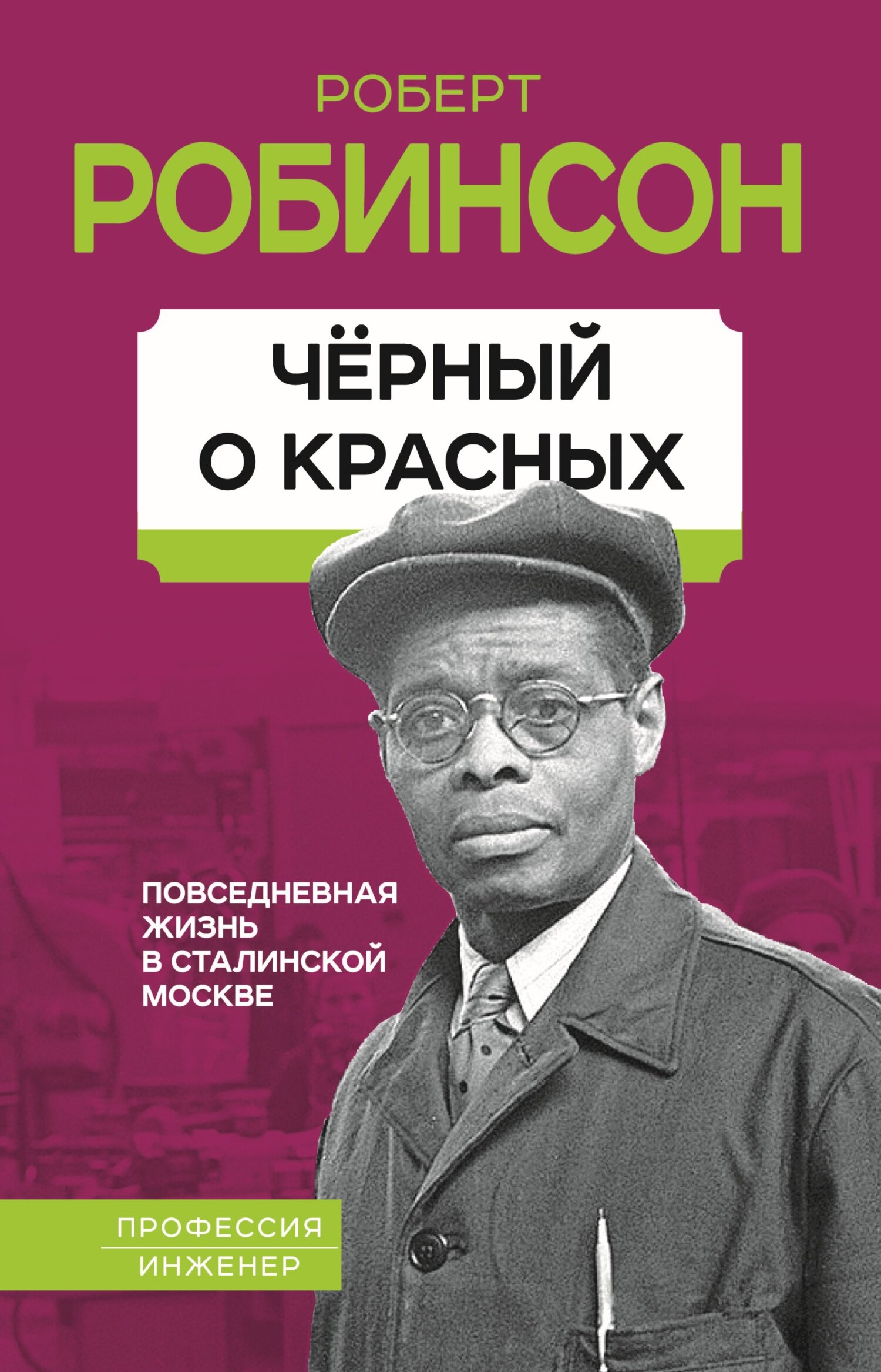 Черный о красных. Повседневная жизнь в сталинской Москве - Роберт Робинсон