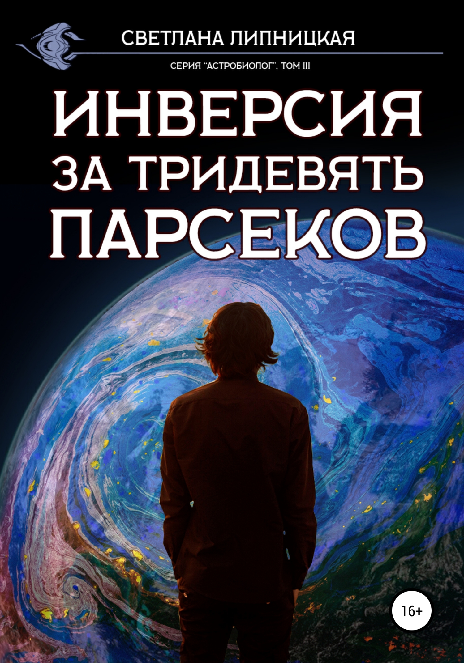 Инверсия за тридевять парсеков - Светлана Липницкая