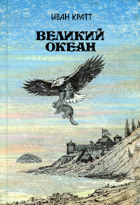Великий океан - Иван Фёдорович Кратт