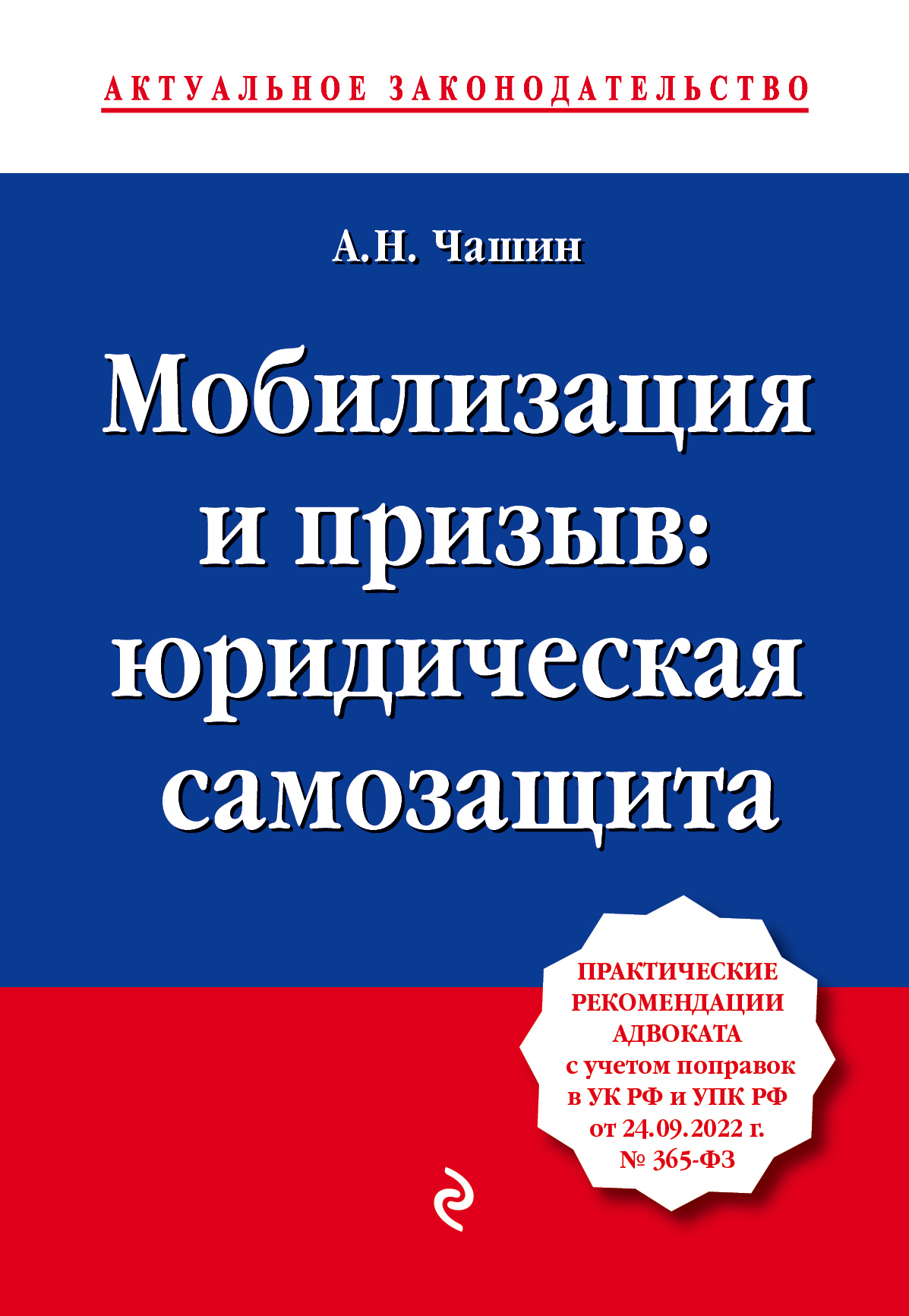 Мобилизация и призыв: юридическая самозащита - Александр Николаевич Чашин