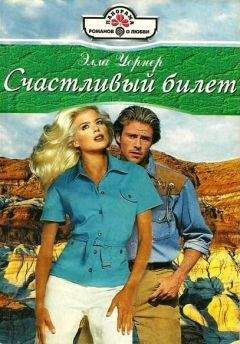 Элла Уорнер - Счастливый билет