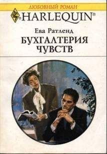 Ева Ратленд - Бухгалтерия чувств