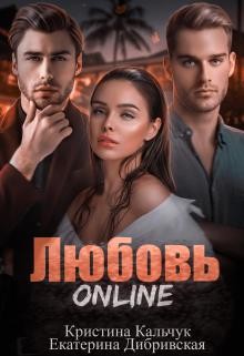 Любовь Online (СИ) - Кальчук Кристина