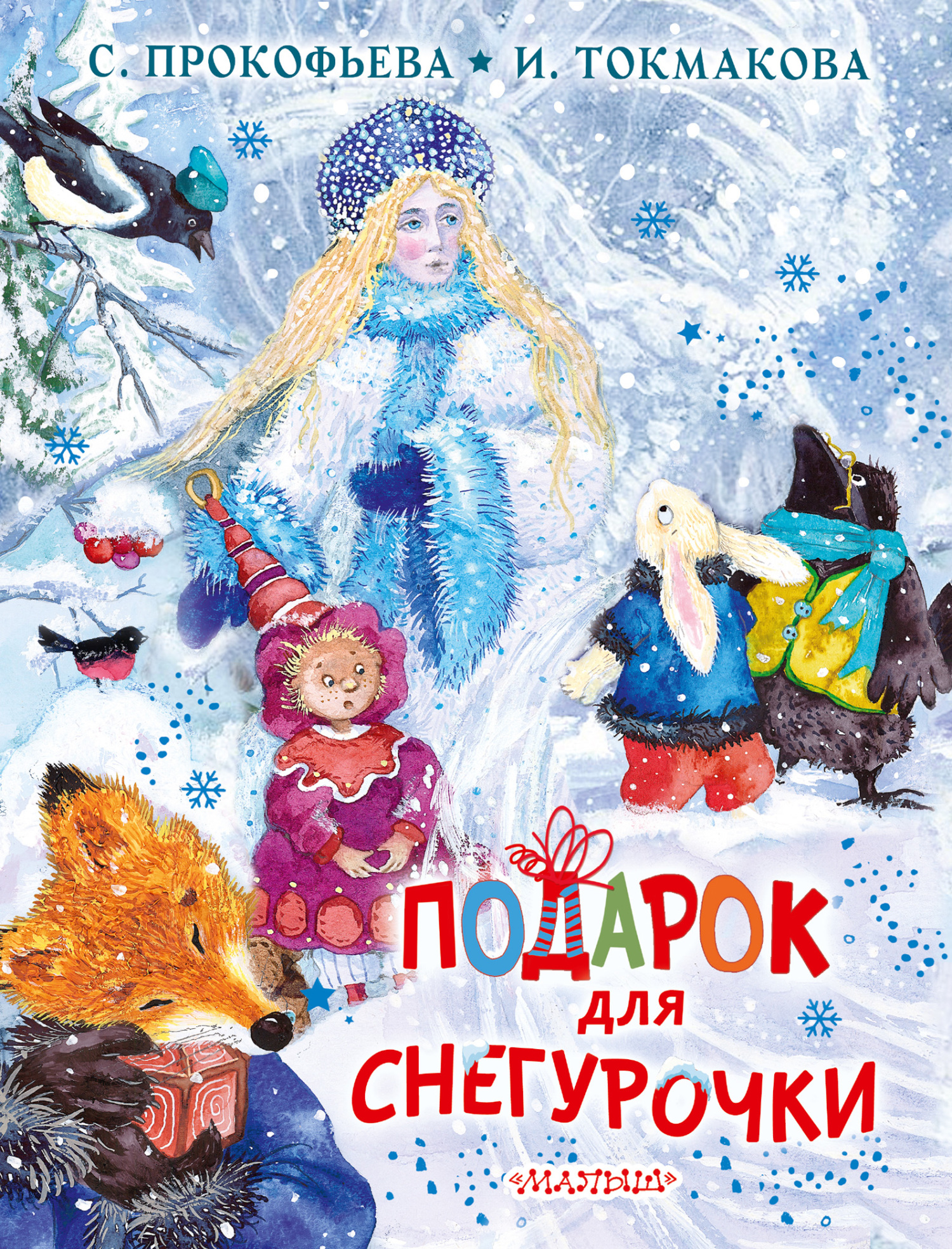 Подарок для Снегурочки - Ирина Петровна Токмакова