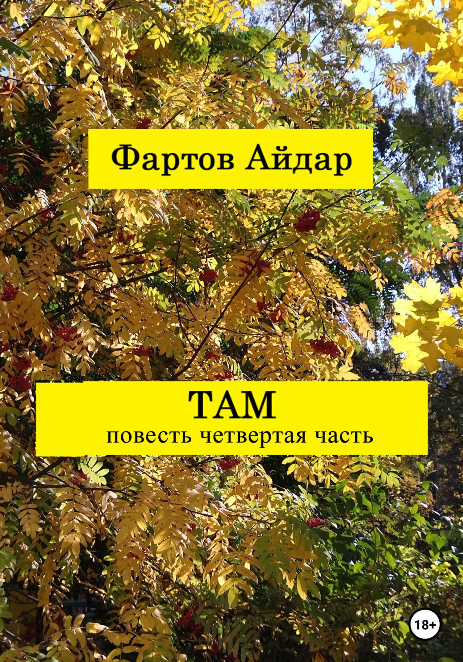 Там. Часть IV - Айдар Табрисович Фартов