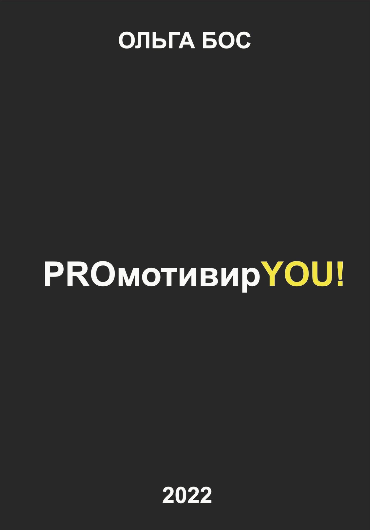 PROмотивирYOU! - Ольга Бос